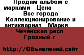 Продам альбом с марками › Цена ­ 500 000 - Все города Коллекционирование и антиквариат » Марки   . Чеченская респ.,Грозный г.